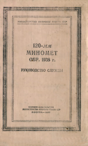 120-мм миномет обр. 1938 г. Руководство службы