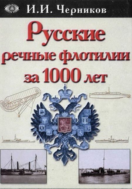 Русские речные флотилии за 1000 лет (907-1917)