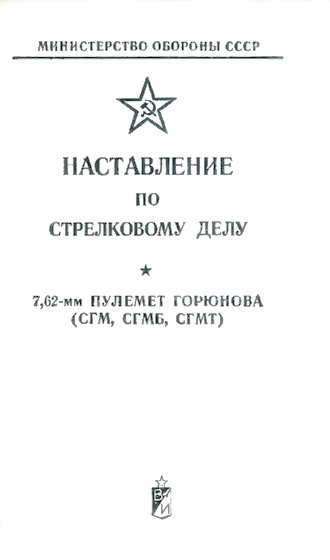 Наставление по стрелковому делу 7,62-мм пулемет Горюнова (СГМ, СГМБ,СГМТ)