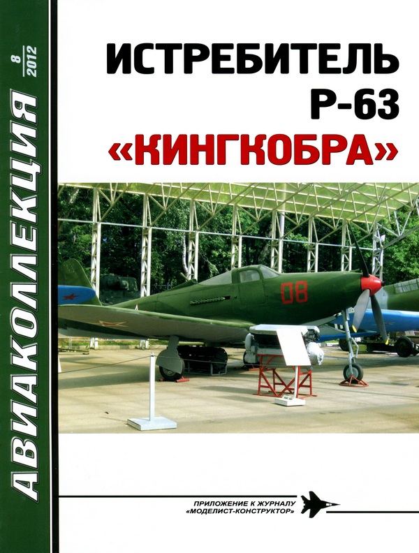 ИСТРЕБИТЕЛЬ P-63 «КИНГКОБРА»
