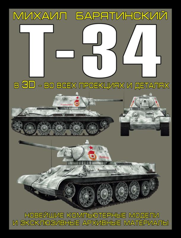 Т-34 в 3D — во всех проекциях и деталях