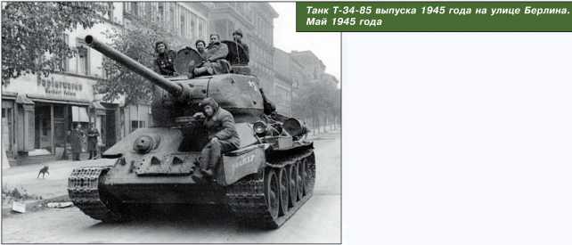 Танк Т-34-85 выпуска 1945 года на улице Берлина. Май 1945 года.