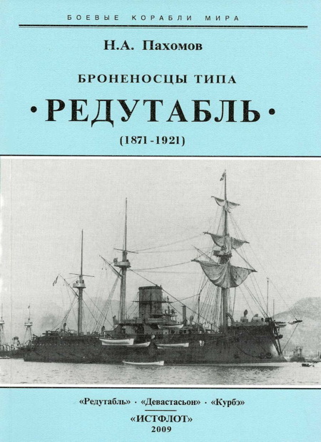 Броненосцы типа “Редутабль" (1871-1921)