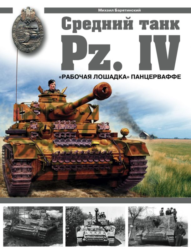 Средний танк Pz.IV. «Рабочая лошадка»