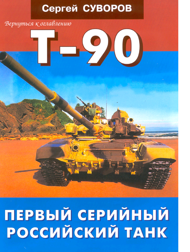 Т-90 Первый серийный российский танк