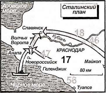 Карта 14. Сталин планировал отрезать немецкую 17-ю армию от Таманского полуострова посредством одновременного наступления по суше и с моря.