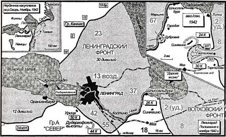 Карта 22. Девятьсот дней Ленинград находился в окружении немецких и финских войск.В ноябре 1941 года была совершена попытка полностью сомкнуть кольцо вокруг города соединением с финнами на реке Свирь. Летом 1942 года ожесточенные сражения велись вдоль пятнадцати километрового коридора южнее Ладожского озера.