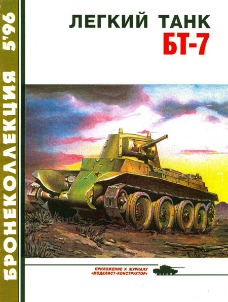 Бронеколлекция 1996 № 05 (8) Легкий танк БТ-7