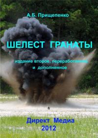 Шелест гранаты (издание второе)