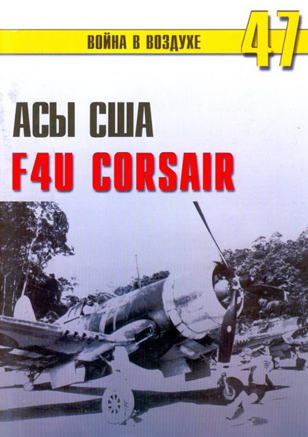 Асы США пилоты F4U «Corsair»
