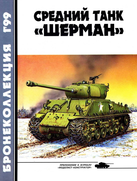 Бронеколлекция 1999 № 01 (22) Средний танк «Шерман»