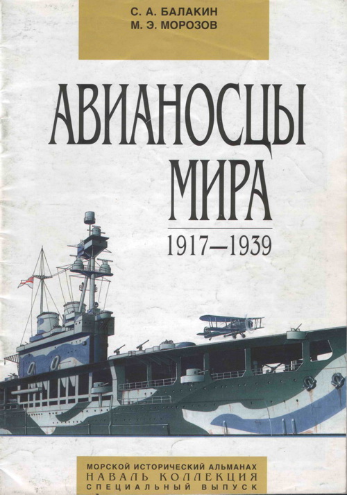 Авианосцы мира 1917 - 1939