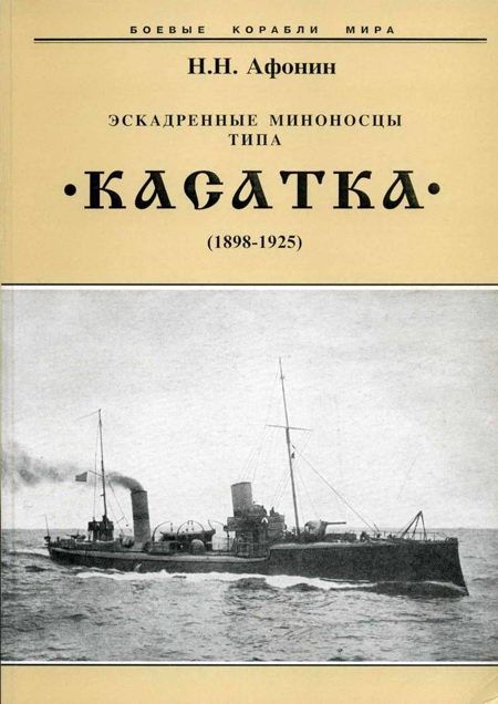 Эскадренные миноносцы типа “Касатка"(1898-1925)