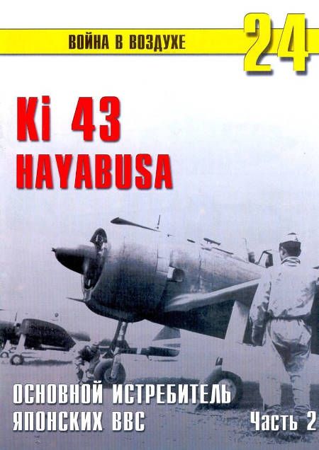 Ki 43 «Hayabusa» часть 2