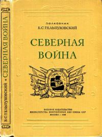 Северная война 1700-1721 [Полководческая деятельность Петра I]