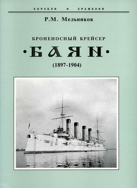 Броненосный крейсер "Баян"(1897-1904)