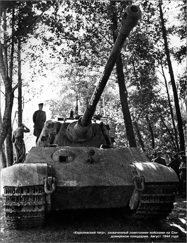 «Королевский тигр», захваченный советскими войсками на Сандомирском плацдарме. Август 1944 года.
