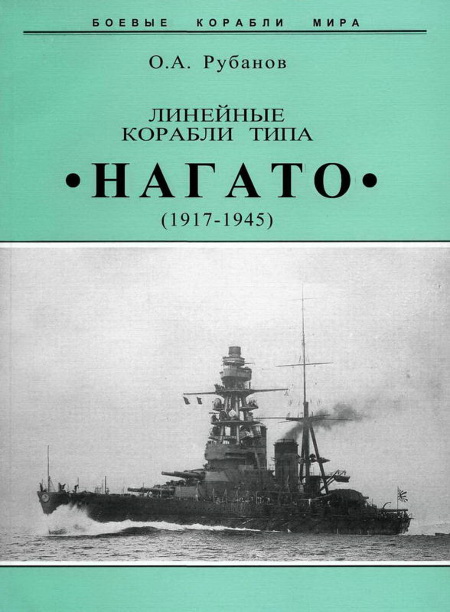 Линейные корабли типа "Нагато". 1911-1945 гг.