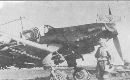 Ju 87 D-3 после выполнения его пилотом трехсотого боевого вылета. Восточный фронт, зима 1943.